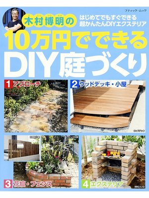 cover image of 10万円でできるDIY庭づくり